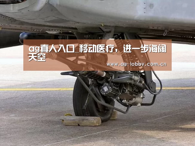 ag真人入口_移动医疗,进一步海阔天空(图1) ag真人入口