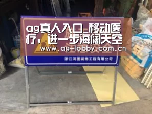 ag真人入口_移动医疗,进一步海阔天空(图2) ag真人入口