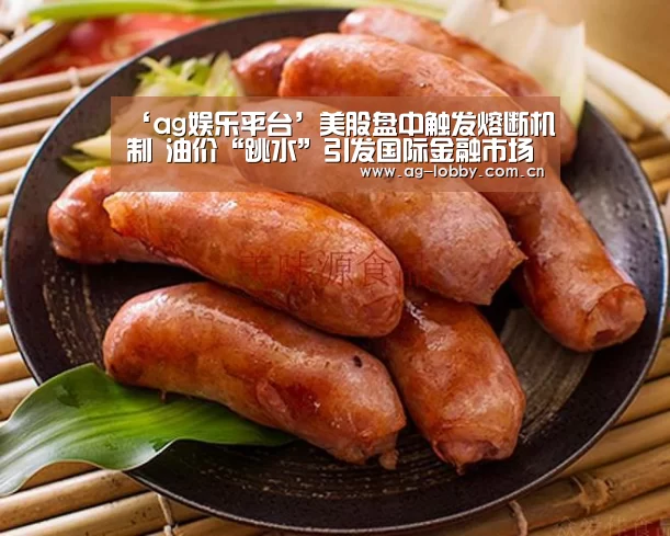 ‘ag娱乐平台’美股盘中触发熔断机制 油价“跳水”引发国际金融市场大震荡(图2) ag真人